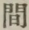 글자 間