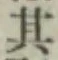Chữ 其