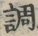 글자 調