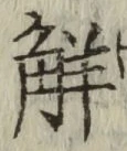 글자 解