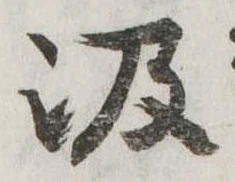 位置定マレル汲