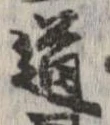 道の位置