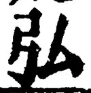 글자 弘
