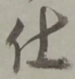 仕 위치 확인됨