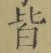 글자 皆