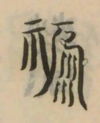 祿 위치 확인됨