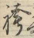 袴の位置