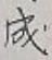 글자 成