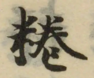Đã định vị 䊎