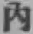 글자 内