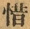 글자 惜