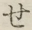 字せ