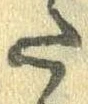 Đã định vị 𛁠