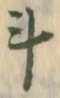 글자 斗