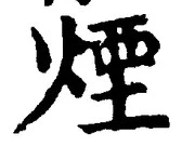 글자 煙