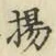 文字揚