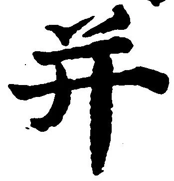 并の位置