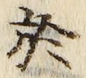 文字 於