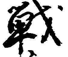 Đã định vị 戦