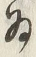 글자 為