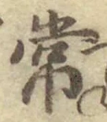 Chữ 常