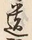 文字遺