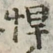 悍 위치 확인됨