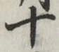 글자 十
