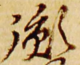 Đã định vị 胤