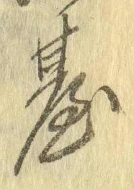 位置定マレル未定