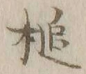 Chữ 槌
