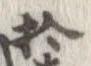 拾，已得其位