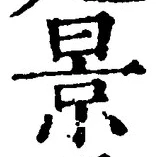 「景」字