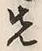 𡨸先