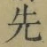 글자 先