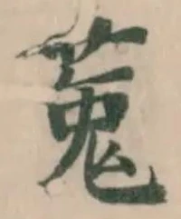 位置定マレル菟