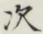글자 次