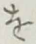 字を
