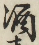글자 酒