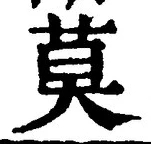 글자 莫