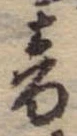 音，已得其位