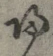 㐌定位𣗓檊