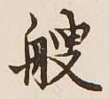 文字艘
