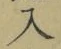 文字入