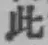 文字此