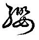 位置定マレル纓