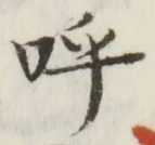 Chữ 呼