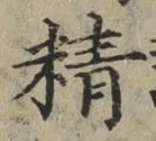 文字精