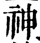 字神