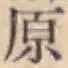 글자 原